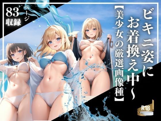 【人妻・主婦同人】ビキニ姿にお着換え中〜【美少女の厳選画像種】│AIラブ4