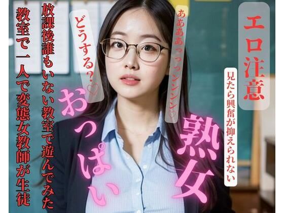 【人妻・主婦同人】教室で一人で変態女教師が生徒と放課後誰もいない教室で遊んでみた│Nippon