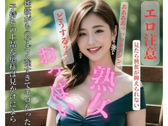 【熟女NTR】子持ちの上品な奥様は見かけによらず性欲がものすごく強すぎてエロかった│RIBEN