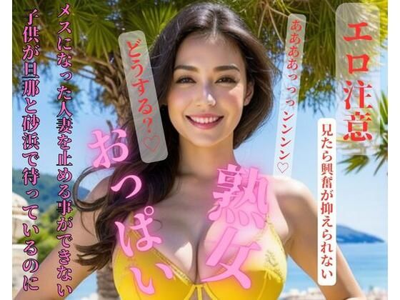 【熟女NTR】子供が旦那と砂浜で待っているのにメスになった人妻を止める事ができない│Nippon