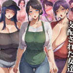 【熟女NTR】催●おじさんに支配された女達〜人妻・母親編│エロエロ天国