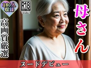 【熟女NTR】俺たちの、かあさん遂に...ヌード解禁へ...│えっちな狸顔