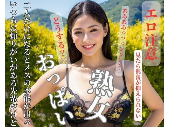 【熟女NTR】いつもは頼りがいがある先輩だけど二人だけになるとメスの本能が出る│FAGUO
