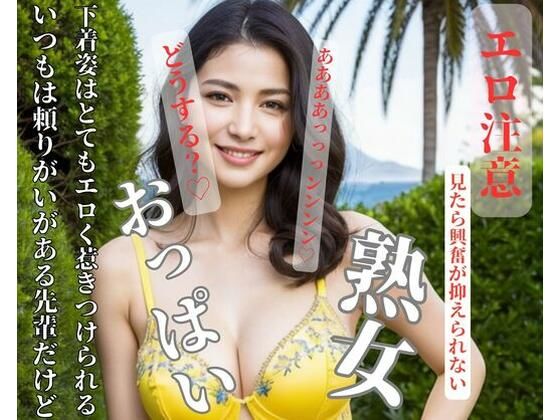 【人妻・主婦同人】いつもは頼りがいがある先輩だけど下着姿はとてもエロく惹きつけられる│YINGGUO