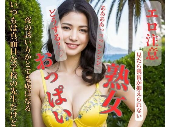 【人妻・主婦同人】いつもは真面目な学校の先生だけど夜の誘い方がとても虜になる│YIDALIA