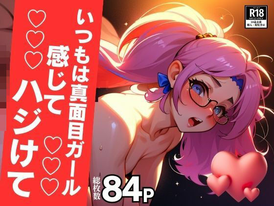 【人妻・主婦同人】弾けてマジメガール!!!中出し嵐で子宮から溢れちゃう!!!│ミス・チェリー