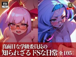 【人妻・主婦同人】糞まじめすぎる学級委員長と先生の秘密の関係とは！？まさか、僕の彼女はしっかりとドエス調教されていたなんて・・・！！！│まちヘブンズ