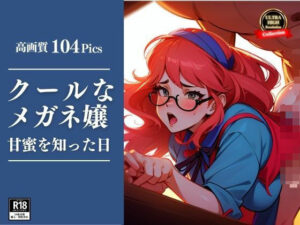 【熟女NTR】大きな眼鏡がクールな熟女の顔が歪んで快楽に負けてしまう。最後は自ら中出し悲願！！│びっぐまぐなむ