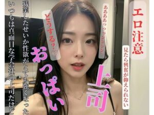 【人妻・主婦同人】いつもは真面目な学会社の上司だけど残業したせいか性欲がとても強くなった│CHANCHAN