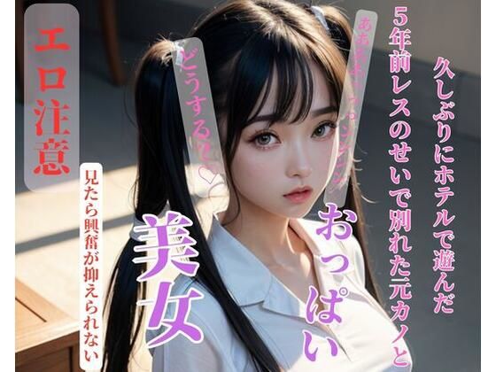 【人妻・主婦同人】5年前レスのせいで別れた元カノと久しぶりにホテルで遊んだ│FAGUO