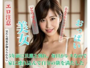 【熟女NTR】5年前に旦那と別れ、毎日がレスなので家に連れ込んで自分の欲を満たした│CHINA