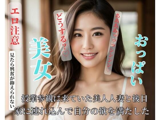 【熟女NTR】授業参観に来ていた美人人妻と後日家に連れ込んで自分の欲を満たした│MEIGUO