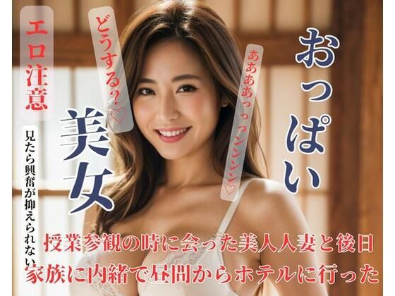 【熟女NTR】授業参観の時に会った美人人妻と後日家族に内緒で昼間からホテルに行った│FAGUO