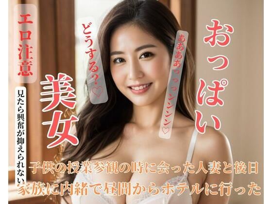 【人妻・主婦同人】子供の授業参観の時に会った美人人妻と後日家族に内緒で昼間からホテルに行った│YINGGUO