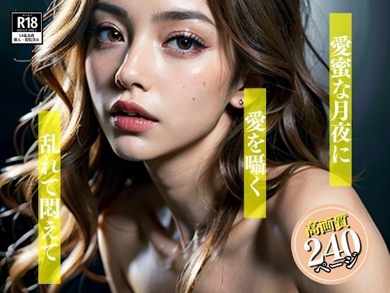 【熟女NTR】愛を囁く美人さんは月夜の晩に乱れてしまい、僕のチンポをほしいと言ってきて・・・│Neo  レディ