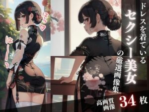 【人妻・主婦同人】ドレスを着ているセクシー美女の厳選画像集│丸見えクラブ