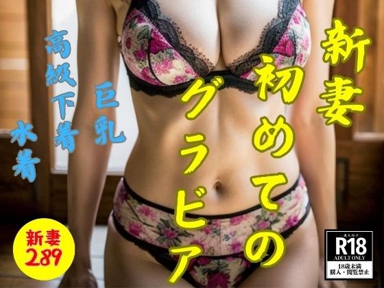 【人妻・主婦同人】新妻初めてのグラビアショット〜高級下着・水着・巨乳289人〜│JK愛好部