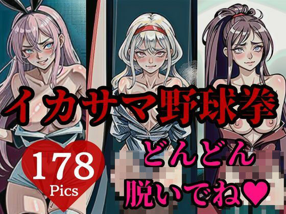 【人妻・主婦同人】「なんで連続で負けちゃうの・・・」と言う美女はイカサマ野球拳で脱がされてしまい・・・!!│めろんくりーむ