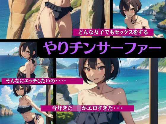 【熟女NTR】やりチンサーファーの女図鑑〜水着JKと遊びながら海を楽しむスペシャル〜│びじょずかん
