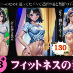 【人妻・主婦同人】フィットネスの妻〜筋トレのために通ってたジムで近所の妻と禁断の不倫〜130連発！│チュパチュパラボ