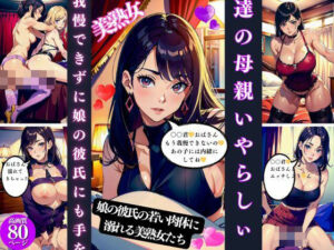 【熟女NTR】友達の母親いやらしぃ〜誘惑│Cサークル