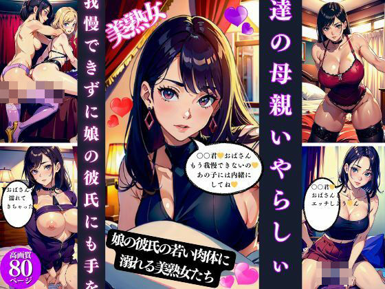 【熟女NTR】友達の母親いやらしぃ〜誘惑│Cサークル