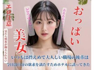 【人妻・主婦同人】いつもは控えめで大人しい職場の後輩は今日は自分の欲求を満たすためホテルに誘ってきた│SHANGHAI
