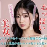 【人妻・主婦同人】元アイドルをやっていた超絶美女の彼女は夜になると性格が変わりメス化すると超エロい│NANJING