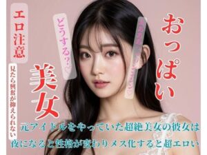 【人妻・主婦同人】元アイドルをやっていた超絶美女の彼女は夜になると性格が変わりメス化すると超エロい│NANJING