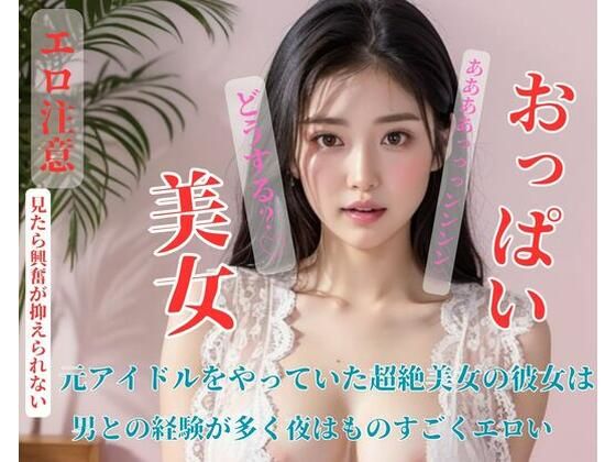 【人妻・主婦同人】元アイドルをやっていた超絶美女の彼女は男との経験が多く夜はものすごくエロい│XIANGGAN