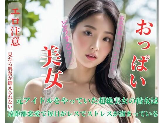 【人妻・主婦同人】元アイドルをやっていた超絶美女の彼女は遠距離恋愛で毎日がレスでストレスが溜まっている│HAERBIN