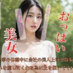 【人妻・主婦同人】仕事の休憩中に会社の美人上司と散歩をし疲れを癒してくれる為に上を脱いでくれた│SHANGHAI
