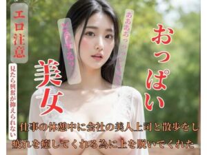 【人妻・主婦同人】仕事の休憩中に会社の美人上司と散歩をし疲れを癒してくれる為に上を脱いでくれた│SHANGHAI
