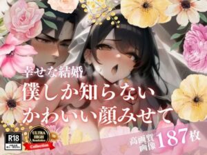 【人妻・主婦同人】全部知ってほしいと言った綺麗な花嫁とのイチャラブSEX！！！│Neo  レディ