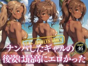 【人妻・主婦同人】ナンパしたギャルの後姿は最高にエロかった・・・│レモンレモン