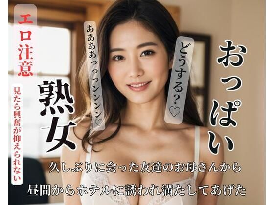 【人妻・主婦同人】久しぶりに会った友達のお母さんから昼間からホテルに誘われ満たしてあげた│NANJING