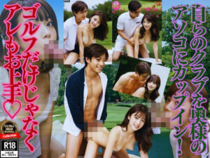 【人妻・主婦同人】自らのクラブを奥様のアソコへカップイン!ゴルフだけではなくアレもお上手?│STEP