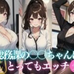 【人妻・主婦同人】総務課の〇〇ちゃんはとってもエッチ│ウインナー大好き美女