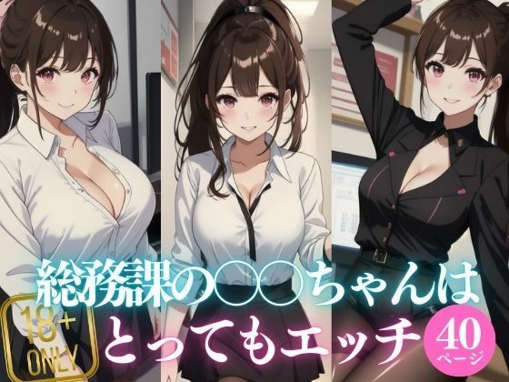 【人妻・主婦同人】総務課の〇〇ちゃんはとってもエッチ│ウインナー大好き美女
