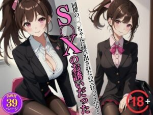 【人妻・主婦同人】同僚の〇〇ちゃんに呼び出されたので行ってみるとS〇Xのお誘いだった・・・│bowwow2