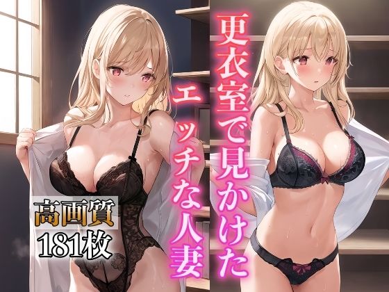【人妻・主婦同人】更衣室で見かけたエッチな人妻│AIアート工房