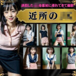 【人妻・主婦同人】近所のJK〜誘拐したJKを部屋につれてきた撮影〜おじさんのお金に釣られる制服特集│媚薬DNA