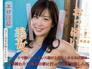 【熟女NTR】パートで働いているレス歴が3年以上あるおば様は仕事終わりに後輩の家に行って朝まで楽しんだ│NAGOYA