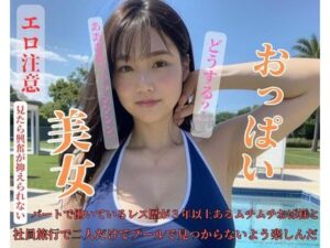 【熟女NTR】パートで働いているレス歴が3年以上あるムチムチおば様は社員旅行で二人だけでプールで見つからないよう楽しんだ│KYOTO
