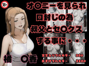 【人妻・主婦同人】橘京香〜オナニーを見られ叔父とセックス〜│くりいむぱい