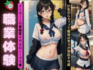 【人妻・主婦同人】職業体験特集!インターンの童顔黒眼鏡のノーブラ集〜巨乳のGカップで職場の男子が勃起不可避〜│ANAZON企画