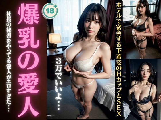 【人妻・主婦同人】爆乳の愛人〜ホテルで密会する下着姿のHカップとSEX〜│高級美女クラブ