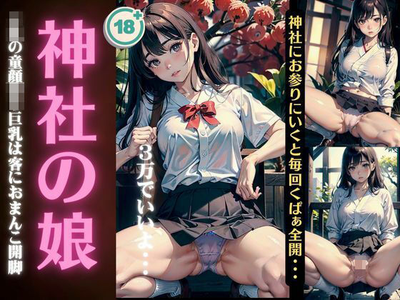 【人妻・主婦同人】神社の娘〜JKの童顔ロリ巨乳は客におまんこ開脚〜神社にお参りに行くと毎回くぱぁ全開│monsterX