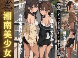 【人妻・主婦同人】湘南美少女特集〜湘南のマンションで日焼けした美少女を監禁してセックス〜│童顔巨乳ゴリラ