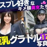 【人妻・主婦同人】コスプレ好きなキメ顔美女は巨乳のグラドル！！！最高の美女達と遊んでみたら野外露出までしてくれて・・・！！！│ぷにぷにむふふ